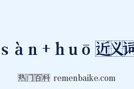 sàn+huō近义词是什么意思的图片